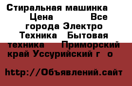 Стиральная машинка Ardo › Цена ­ 5 000 - Все города Электро-Техника » Бытовая техника   . Приморский край,Уссурийский г. о. 